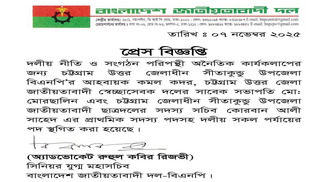 অ্যাডভোকেট রুহুল কবির রিজভী স্বাক্ষরিত এক প্রেস বিজ্ঞপ্তি