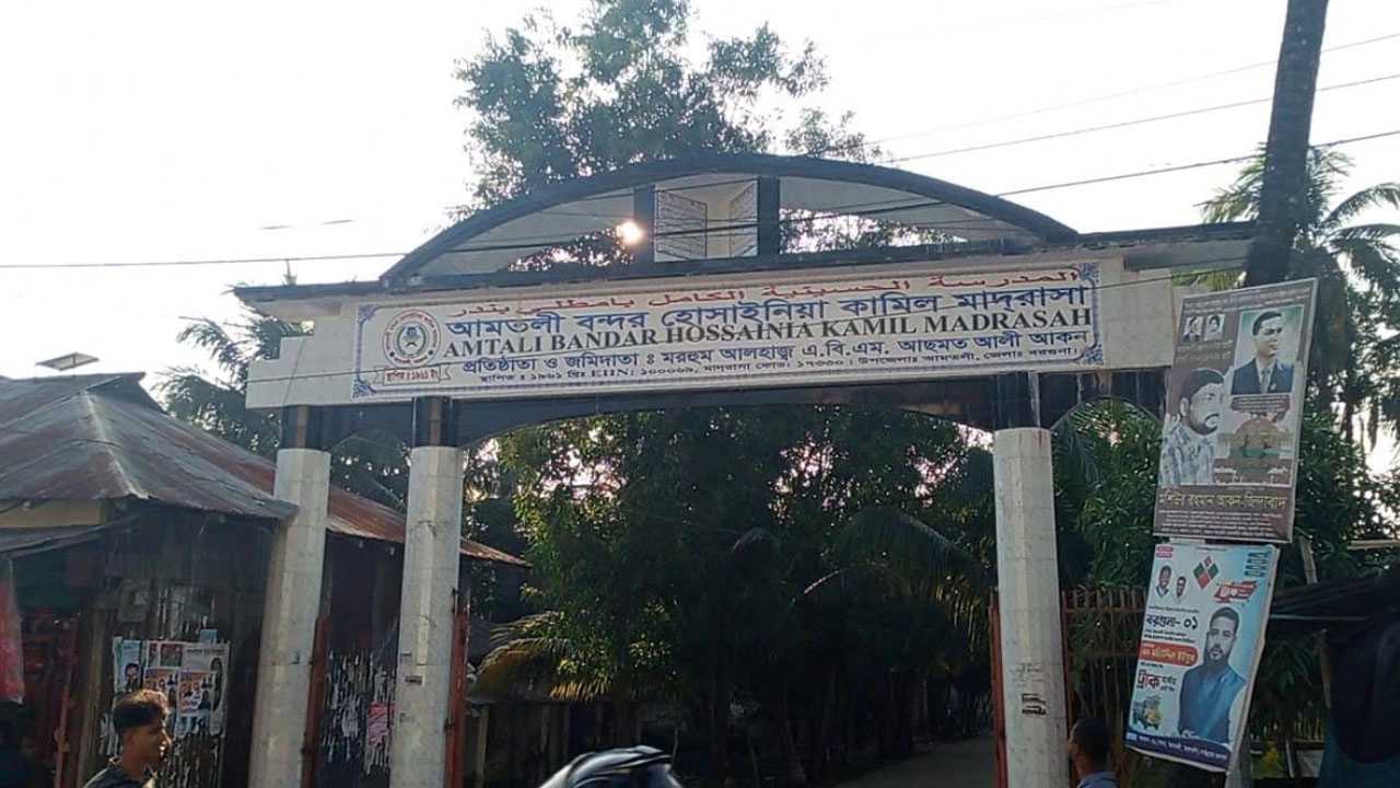 আমতলী বন্দর হোসাইনিয়া কামিল মাদ্রাসা
