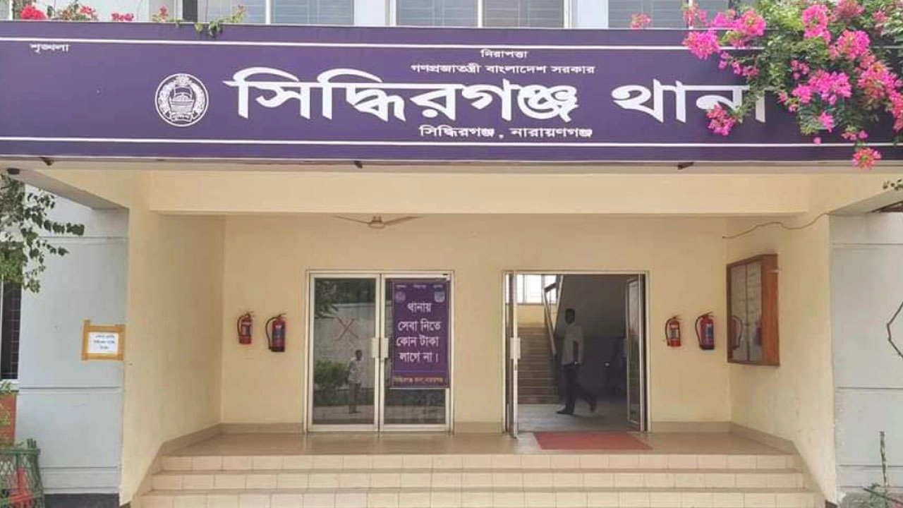 সিদ্ধিরগঞ্জ থানা