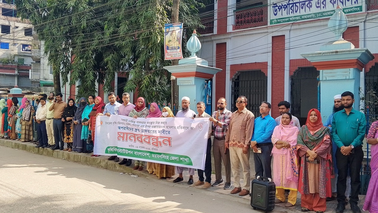 ময়মনসিংহে কৃষি কর্মকর্তার ওপর হামলার প্রতিবাদে মানববন্ধন। ছবি: এনপিবি