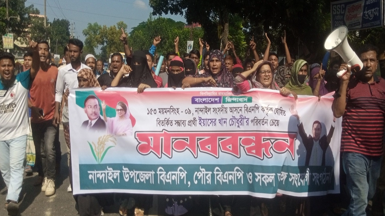 নান্দাইলে বিএনপির মানববন্ধন