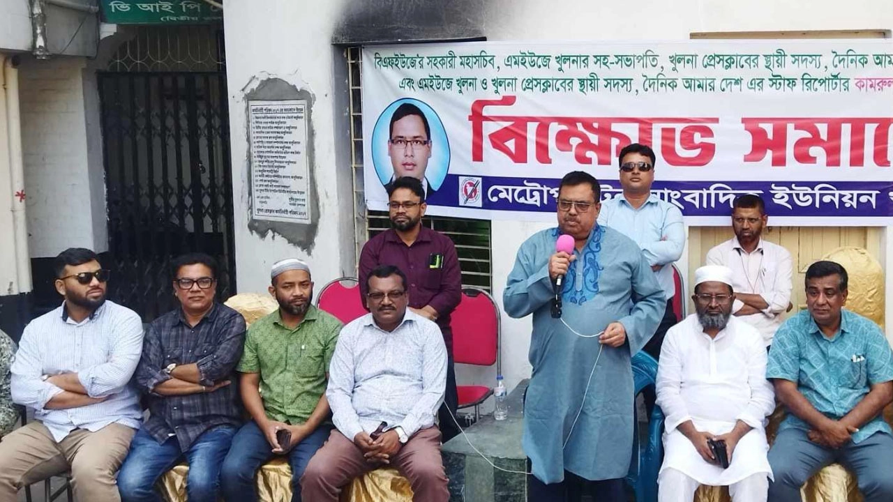 এমইউজে খুলনার বিক্ষোভ সমাবেশে বক্তারা