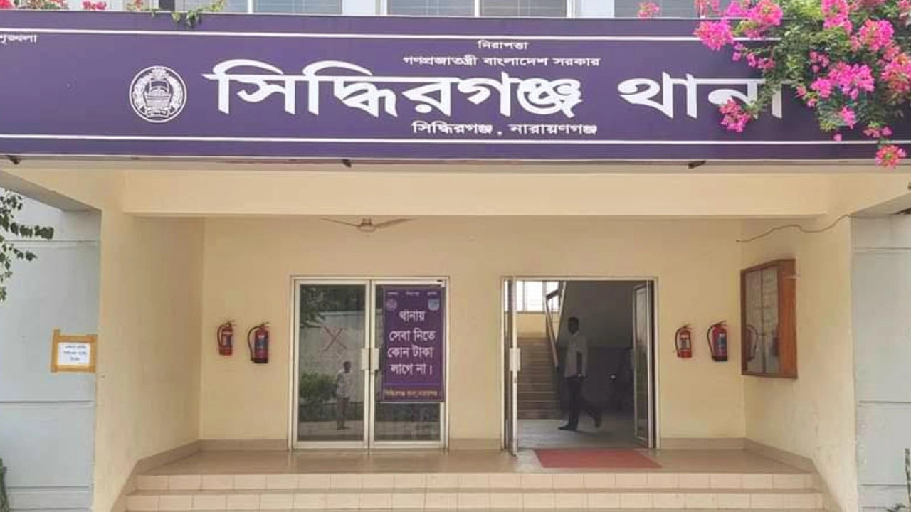 সিদ্ধিরগঞ্জ থানা