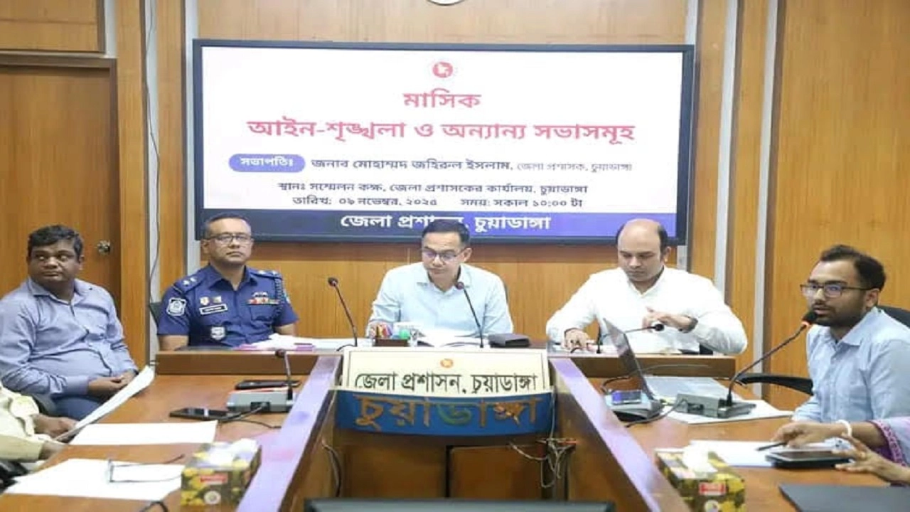চুয়াডাঙ্গা জেলা প্রশাসকের সম্মেলন কক্ষে জেলা আইন-শৃঙ্খলা কমিটির সভা অনুষ্ঠিত হয়েছে