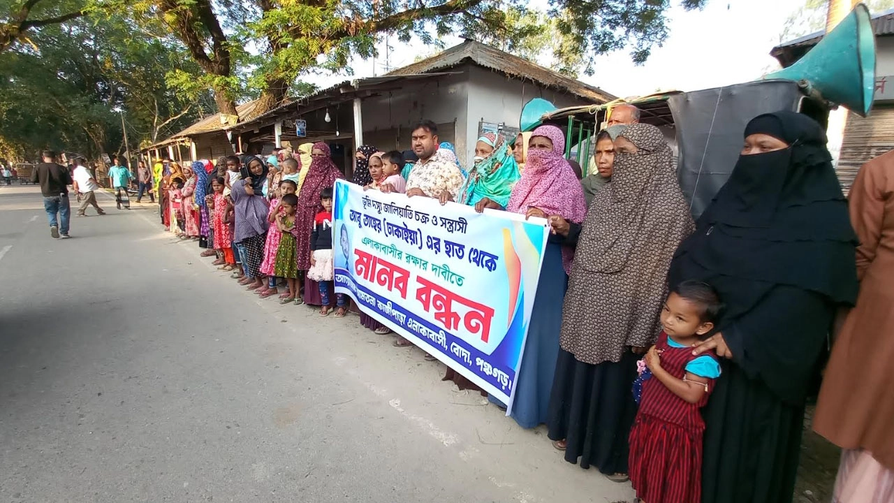 পঞ্চগড়ের গ্রামবাসীর মানববন্ধন