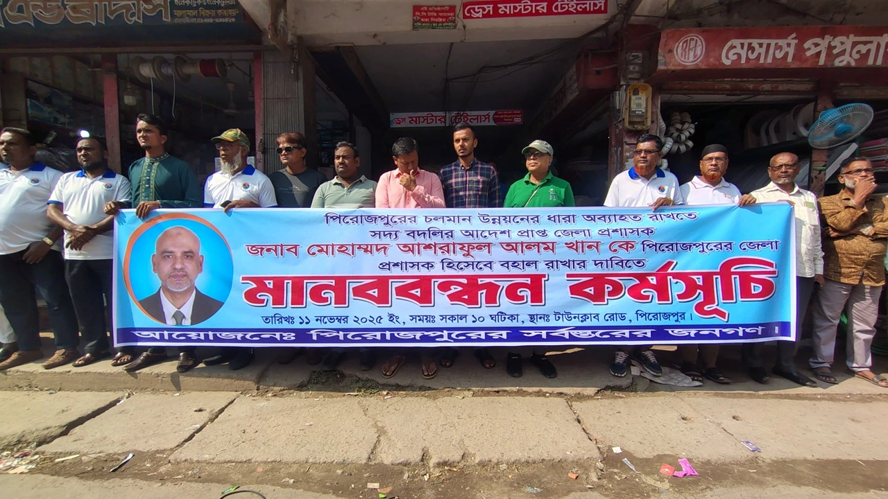 পিরোজপুরে জেলা প্রশাসকের বদলি স্থগিতের দাবিতে মানববন্ধন। ছবি: এনপিবি