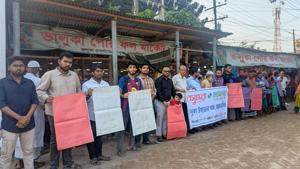 ভালুকায় খাদ্যে ভেজাল প্রতিরোধে মানববন্ধন