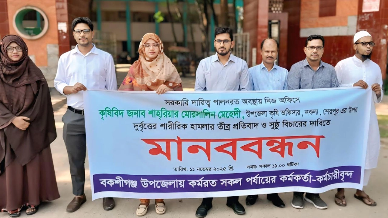 শেরপুরে কৃষি কর্মকর্তার ওপর হামলার প্রতিবাদে জামালপুরে মানববন্ধন