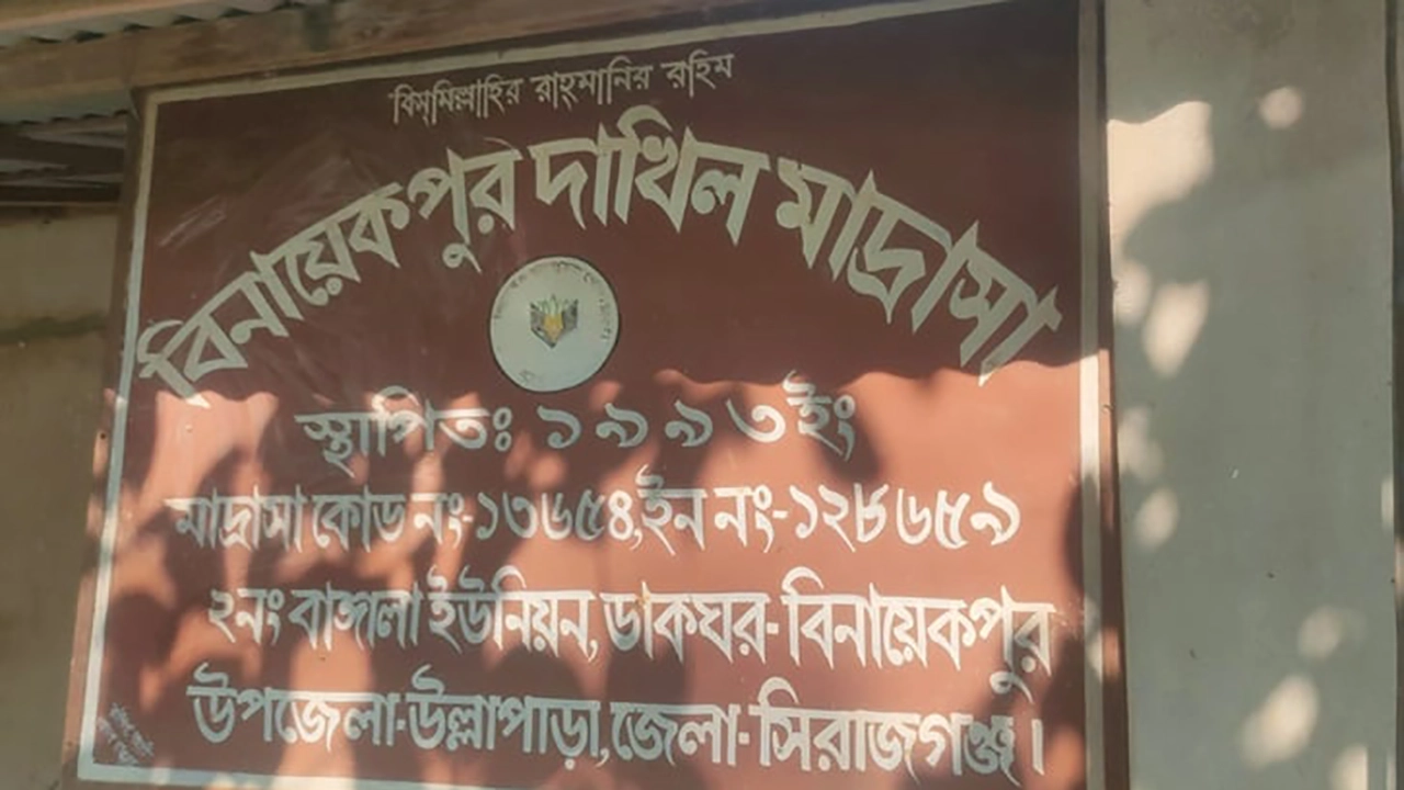 বিনায়েকপুর দাখিল মাদ্রাসা