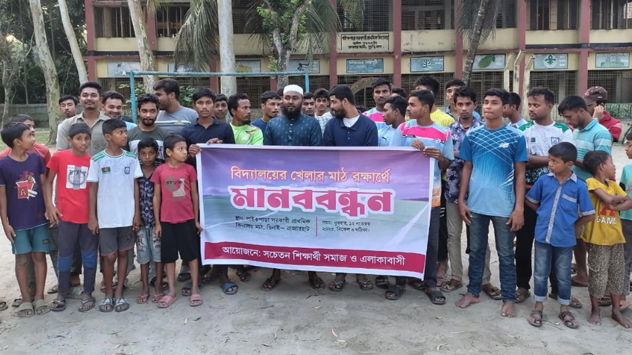 রাজারহাটে খেলার মাঠ রক্ষায় শিক্ষার্থী ও এলাকাবাসীর মানববন্ধন