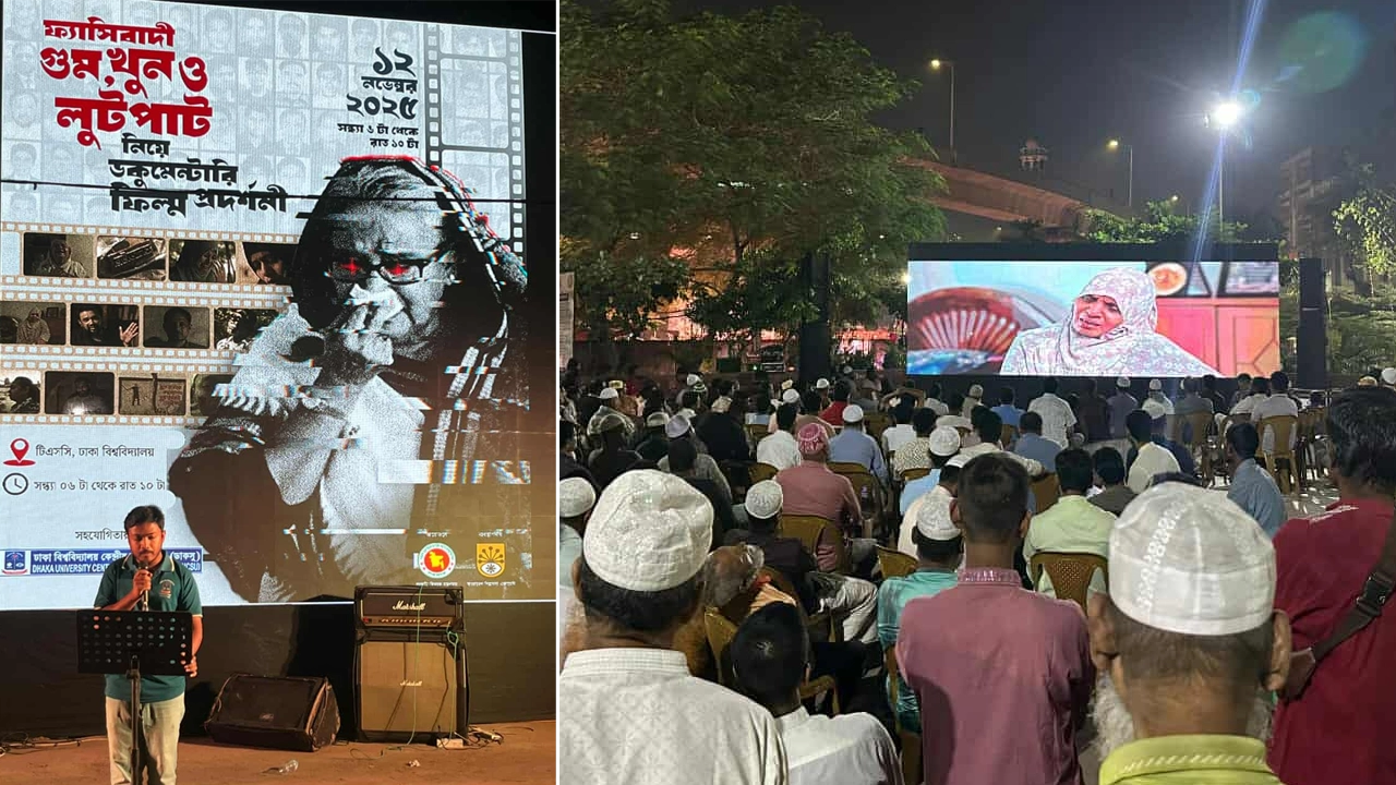 ঢাকা বিশ্ববিদ্যালয়ে ফ্যাসিবাদী আমলের গুম, খুন ও লুটপাটের ডকুমেন্টারি ফিল্ম প্রদর্শনী