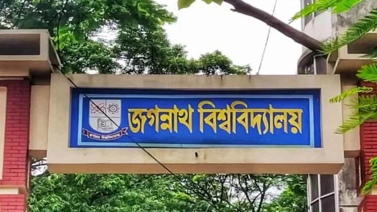জগন্নাথ বিশ্ববিদ্যালয়