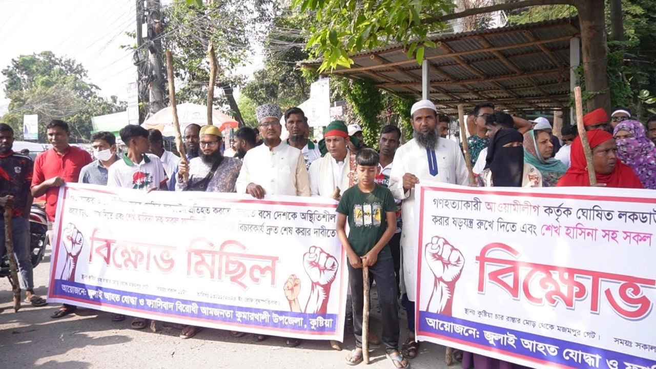 কুষ্টিয়ায় বিক্ষোভ মিছিল