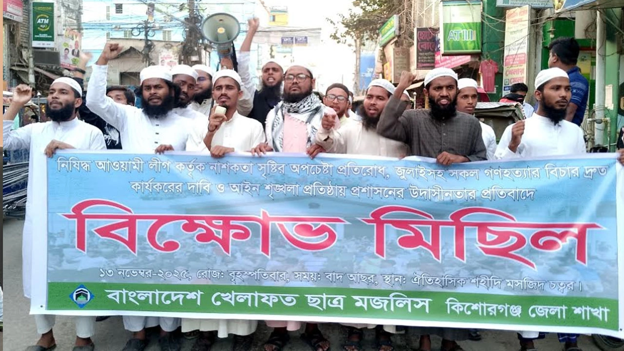 খেলাফত ছাত্র মজলিসের বিক্ষোভ মিছিল