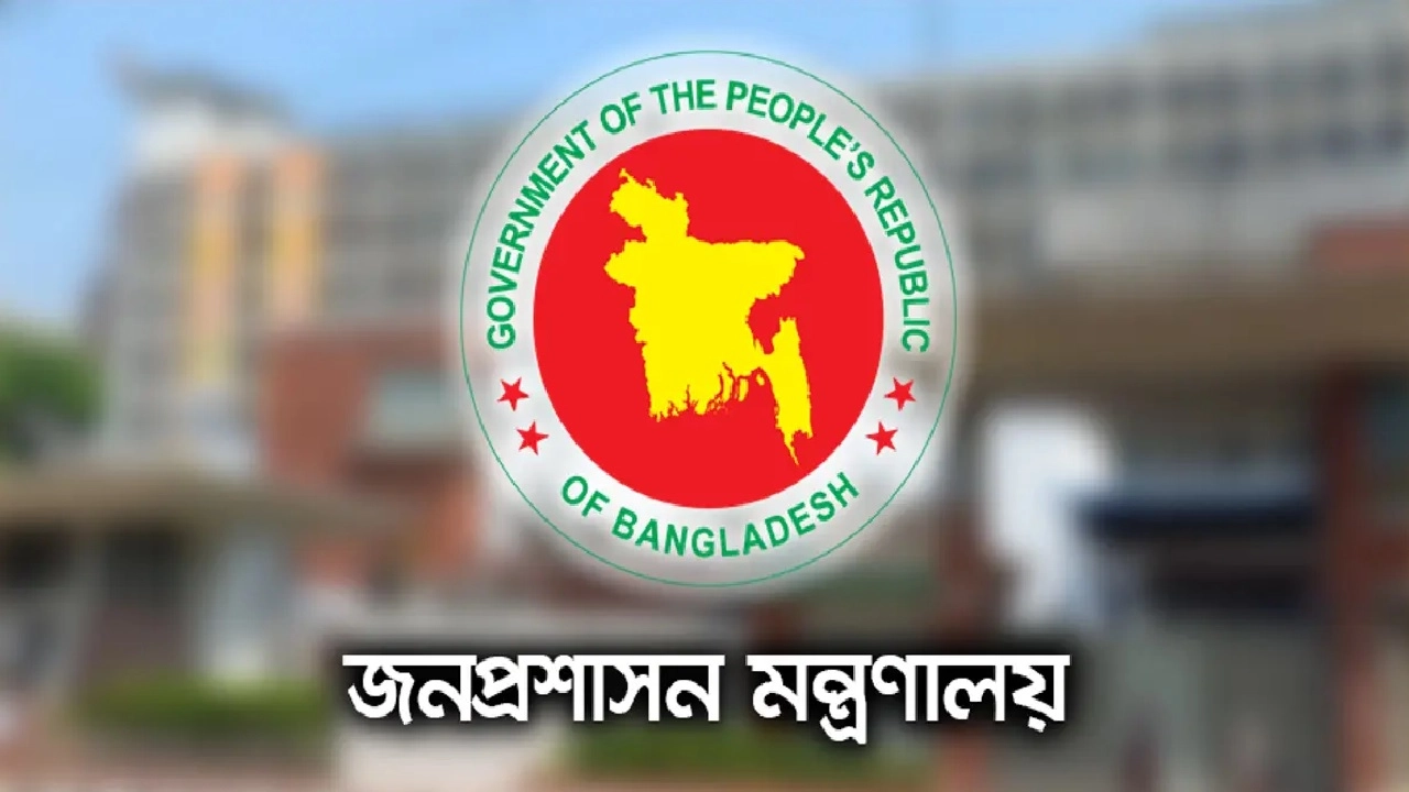 জনপ্রশাসন মন্ত্রণালয়