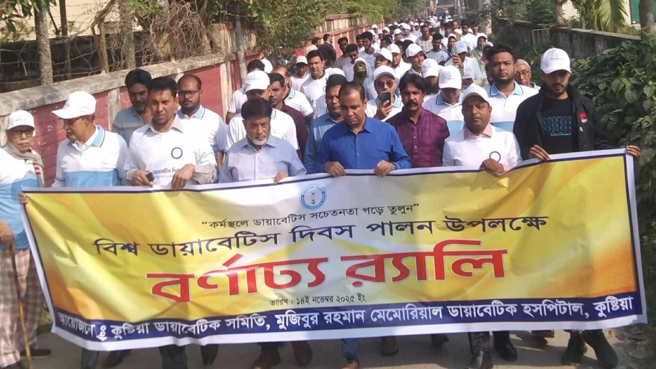 কুষ্টিয়া ডায়াবেটিক সমিতির র‍্যালি