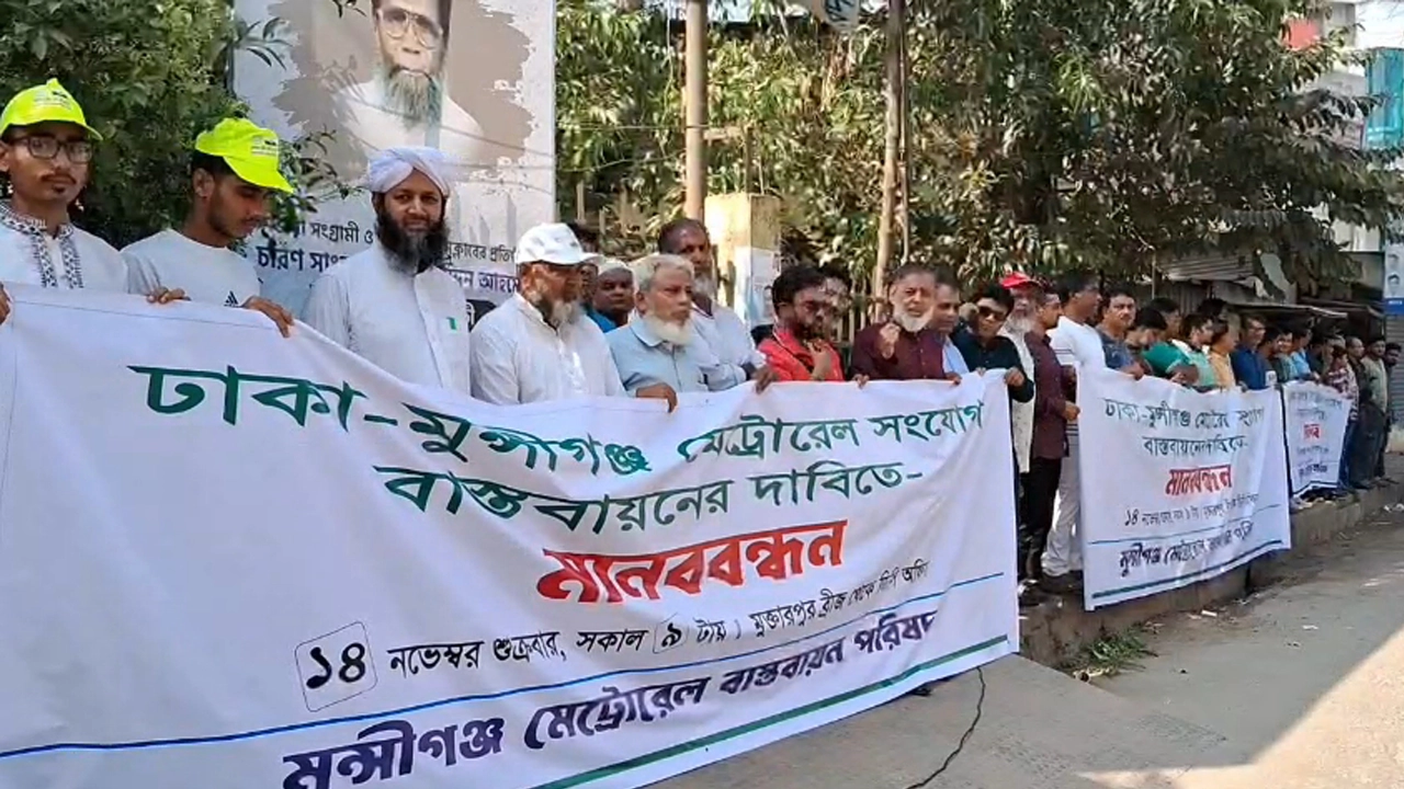 ঢাকা-মুন্সীগঞ্জ মেট্রোরেল সংযোগের দাবিতে মানববন্ধন। ছবি: এনপিবি
