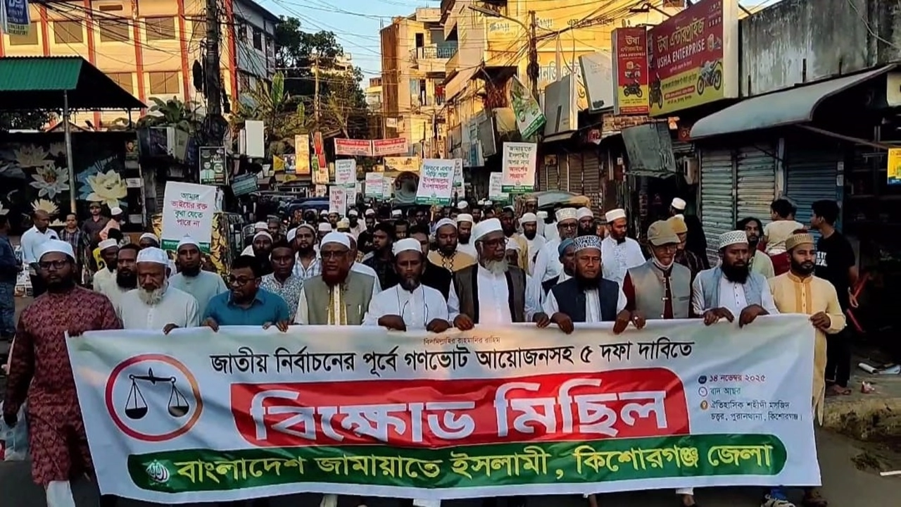 কিশোরগঞ্জে জামায়াতের বিক্ষোভ