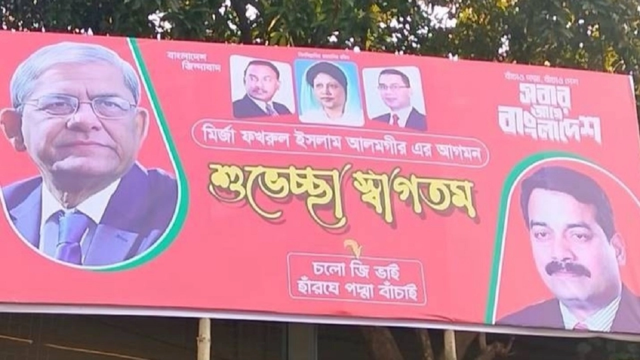 মির্জা ফখরুলের আগমন উপলক্ষে টাঙ্গানো পোস্টার