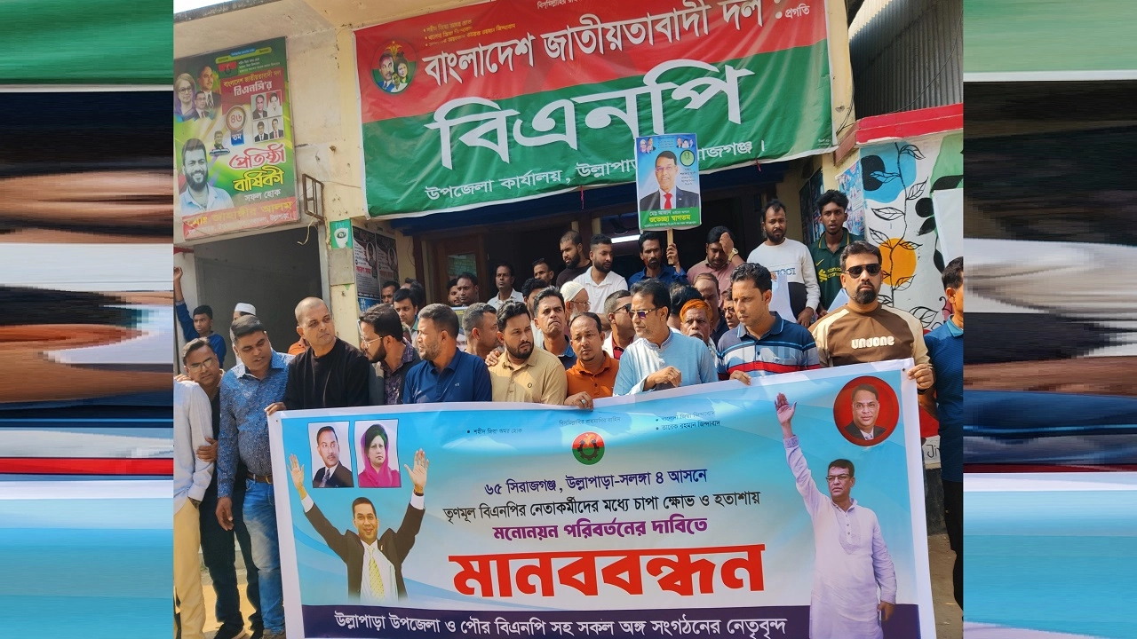 উল্লাপাড়ায় মানববন্ধন