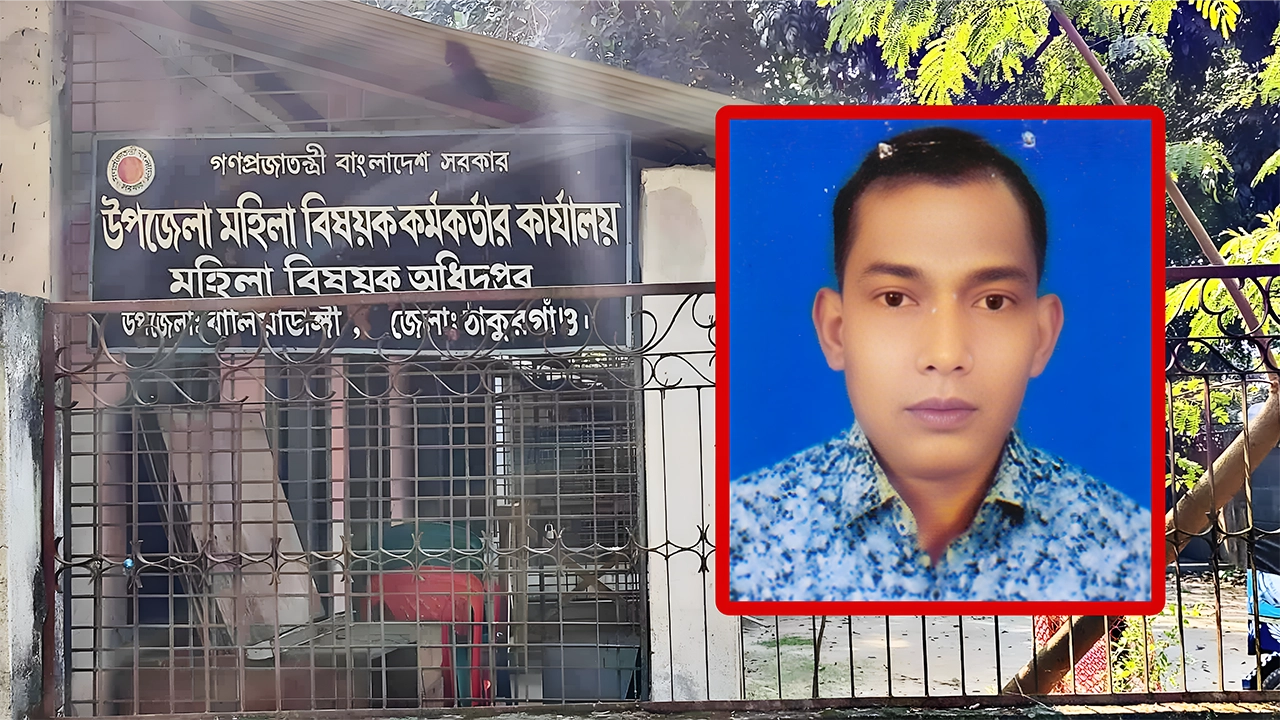 ঠাকুরগাঁওয়ের বালিয়াডাঙ্গী উপজেলা নারীবিষয়ক কর্মকর্তা (ইনসেটে) ও তার কার্যালয়।