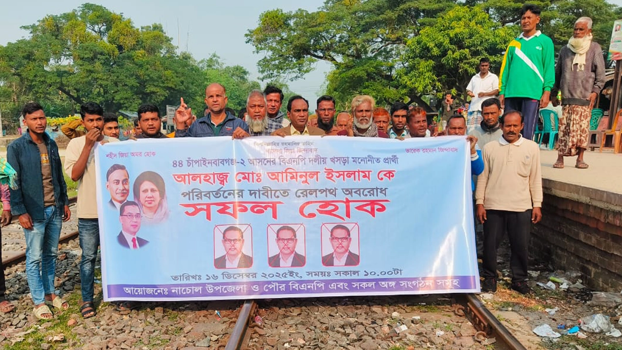 নাচোলে রেলপথ অবরোধ করেছে তৃণমূল বিএনপি নেতা-কর্মীরা।