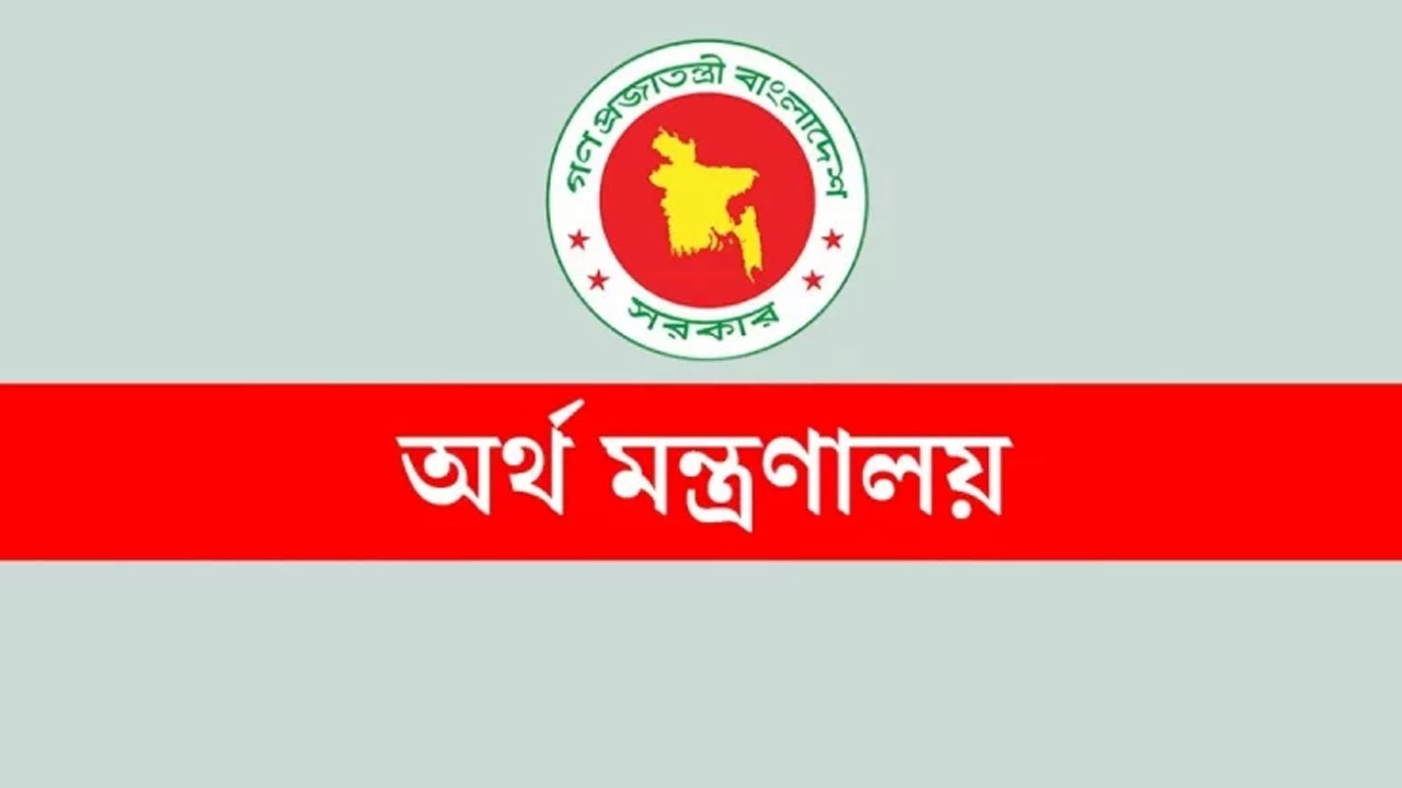 অর্থ মন্ত্রণালয়