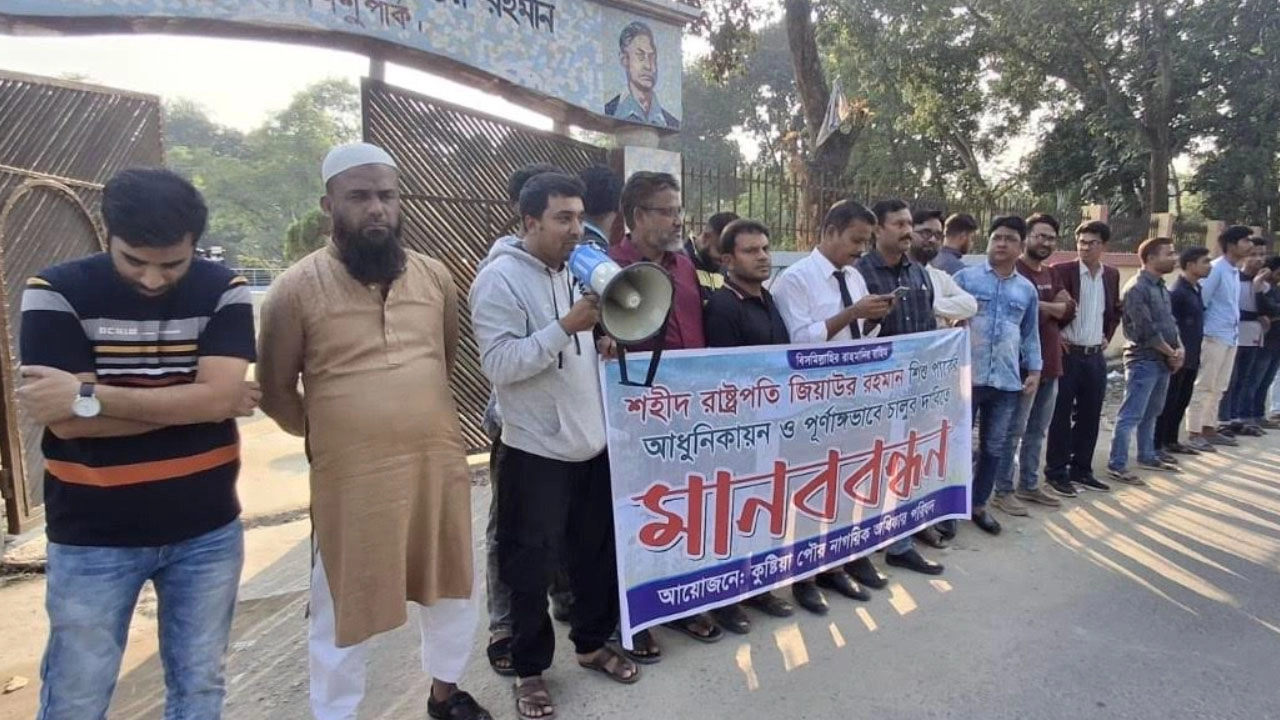 জিয়াউর রহমান শিশু পার্ক আধুনিকায়নের দাবিতে কুষ্টিয়ায় মানববন্ধন