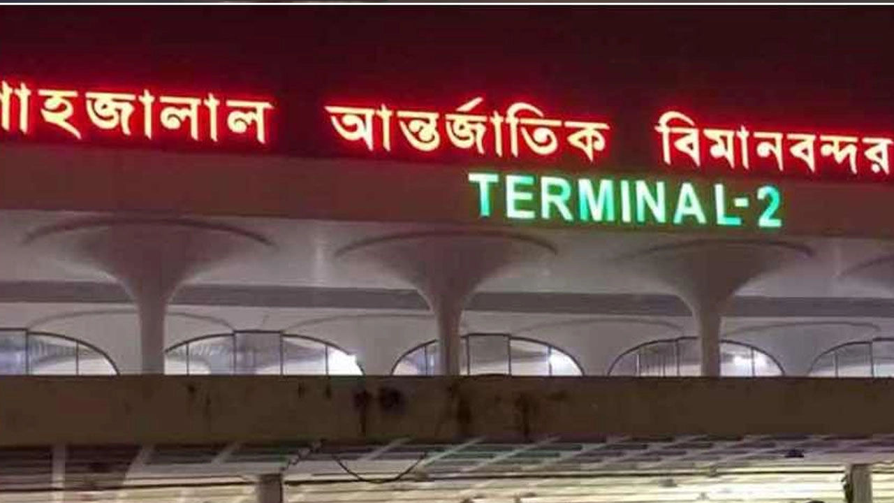 হযরত শাহজালাল আন্তর্জাতিক বিমানবন্দর