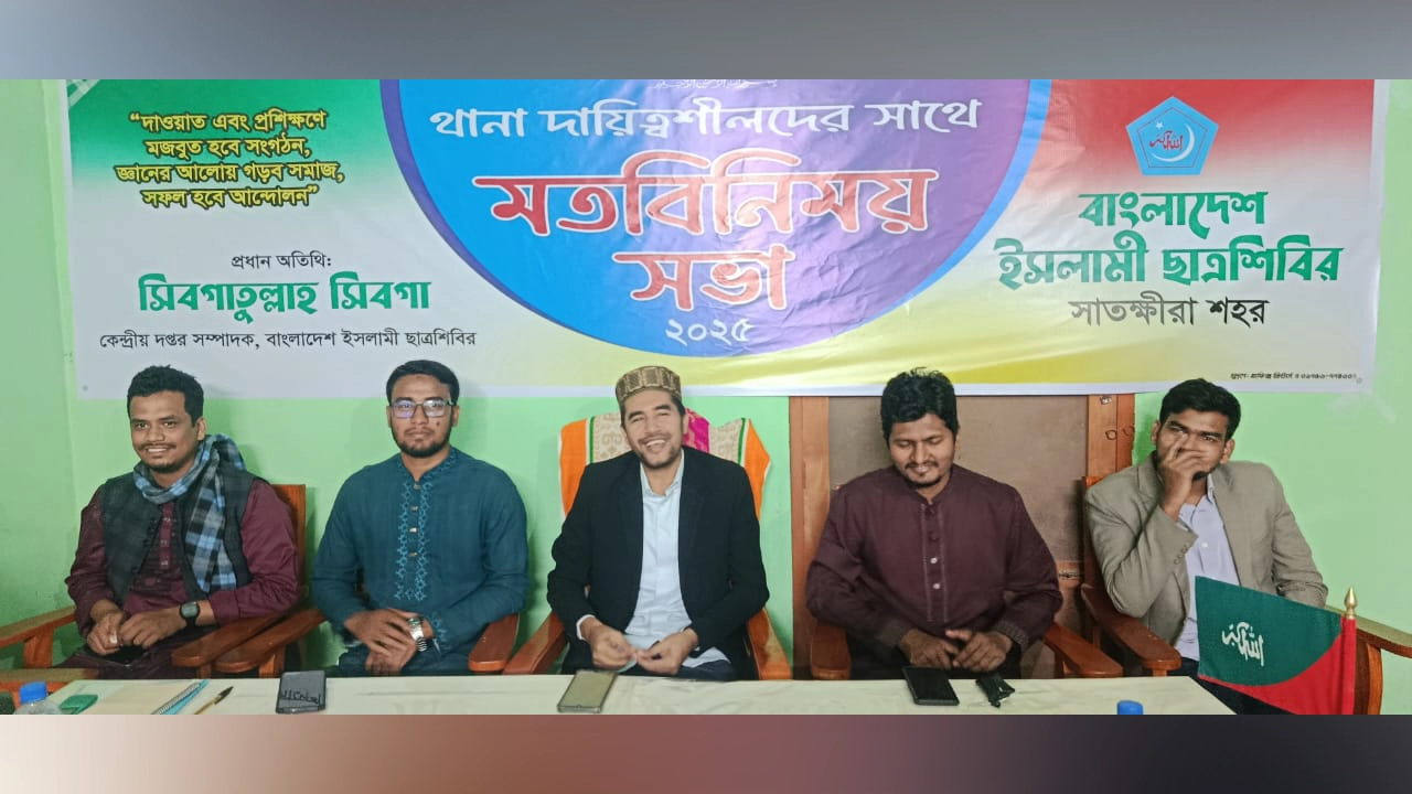 সাতক্ষীরা শহর ছাত্রশিবিরের উদ্যোগে থানা দায়িত্বশীলদের নিয়ে মতবিনিময় সভা