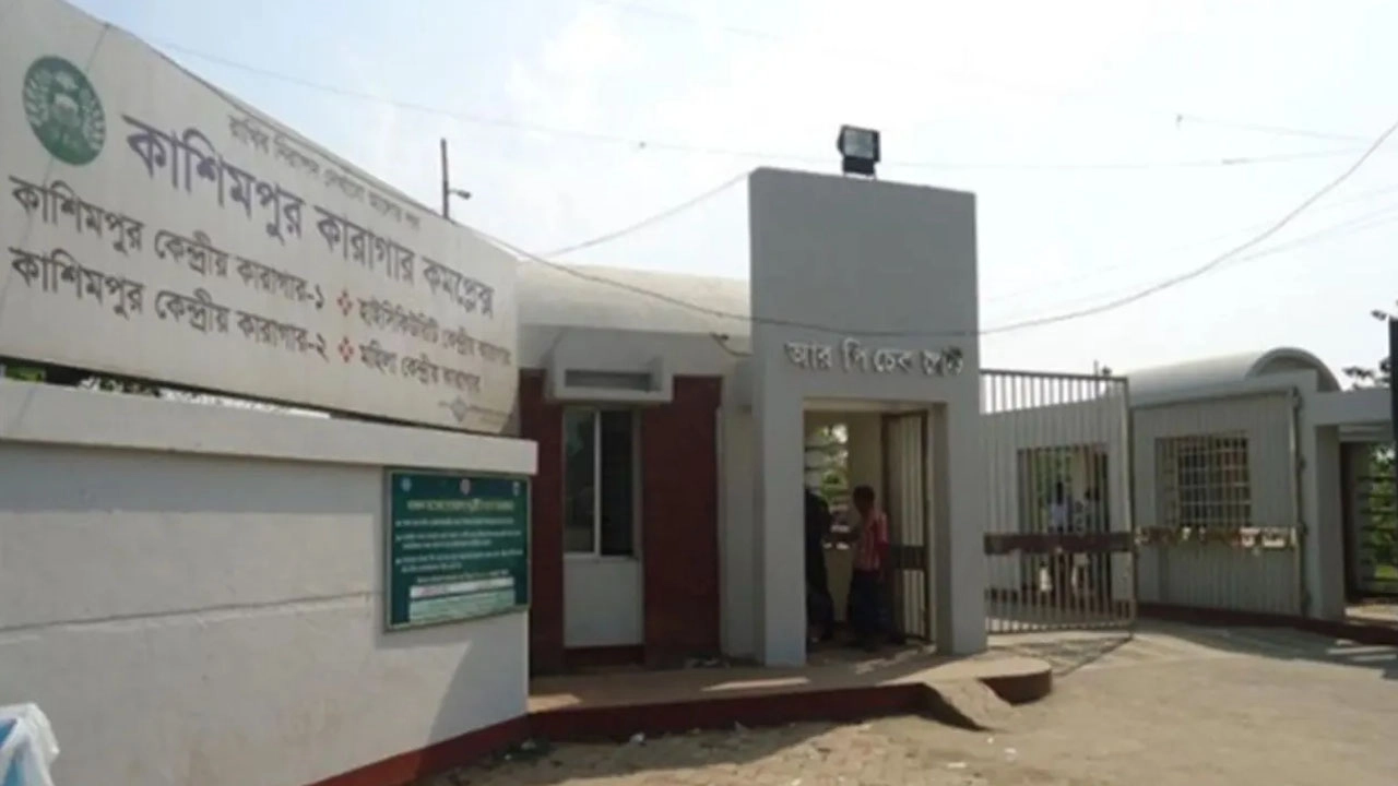 কাশিমপুর হাইসিকিউরিটি কেন্দ্রীয় কারাগার