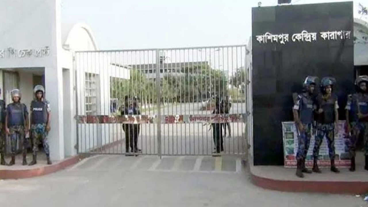গাজীপুরের কাশিমপুর কেন্দ্রীয় কারাগারে