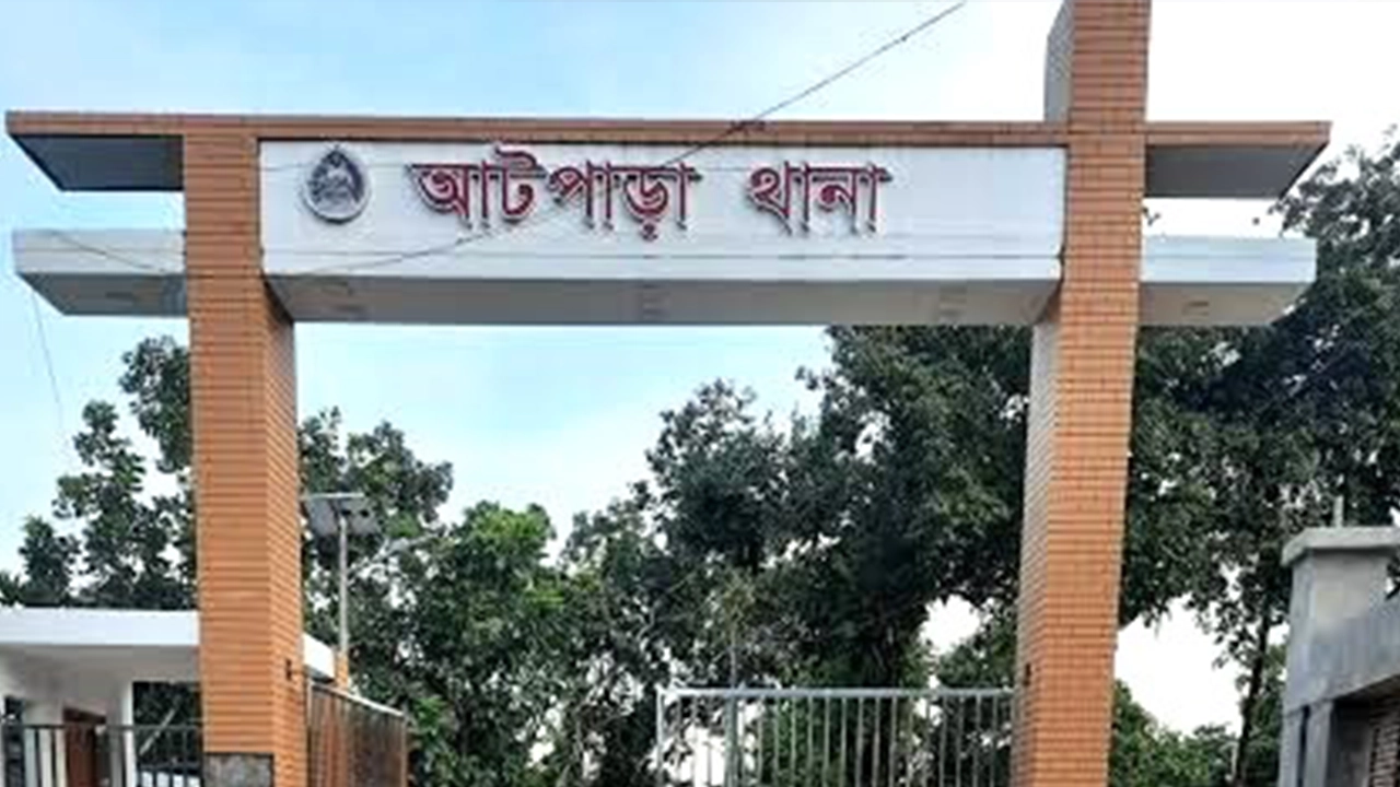 আটপাড়া থানা