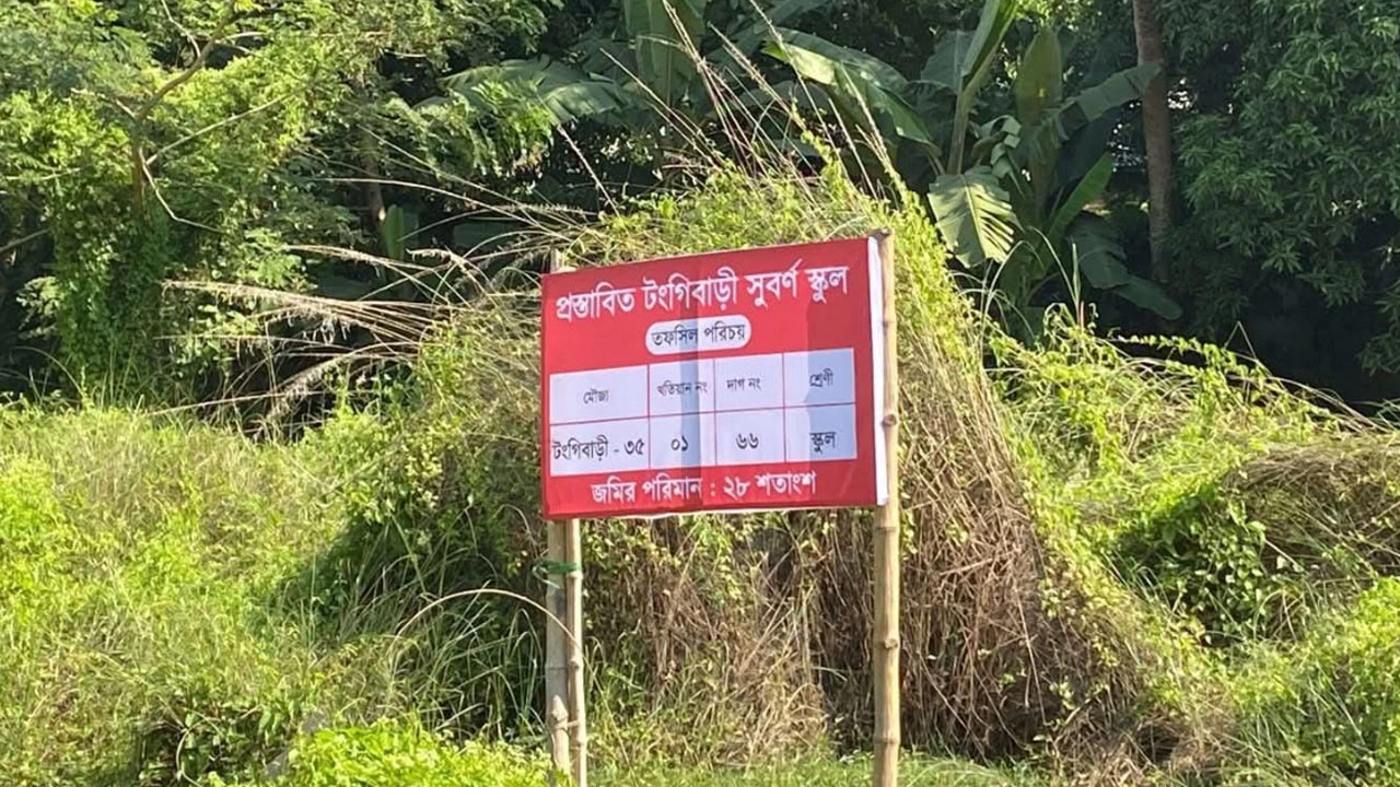 টঙ্গীবাড়ীতে নির্মিত হচ্ছে সুবর্ণ স্কুল