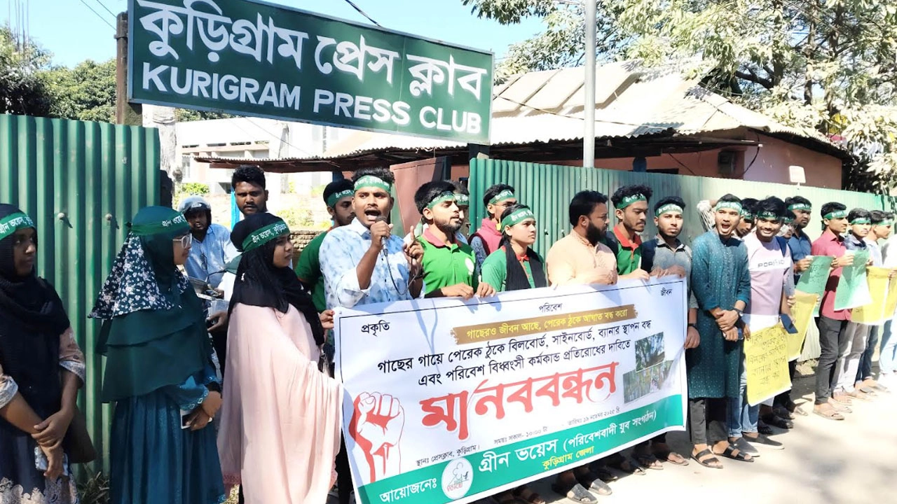 কুড়িগ্রামে মানববন্ধন 