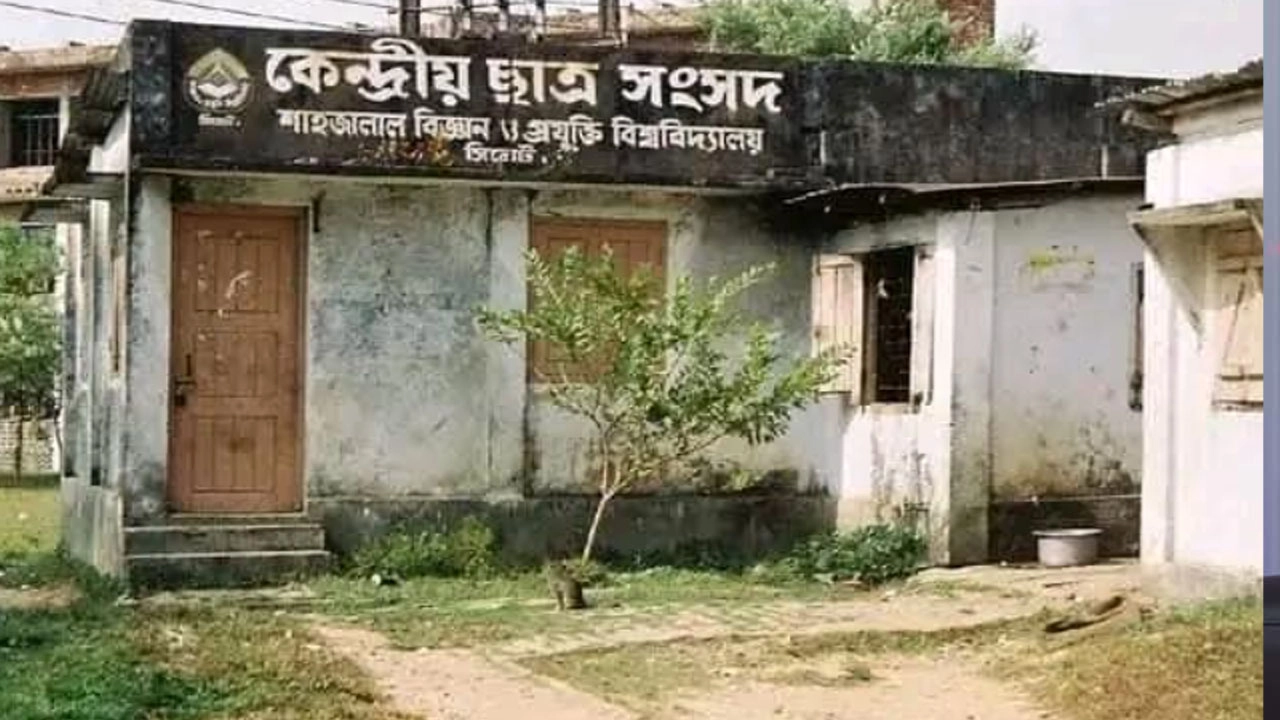 সিলেটের শাহজালাল বিজ্ঞান ও প্রযুক্তি বিশ্ববিদ্যালয়