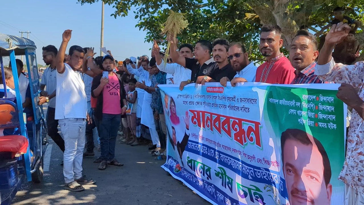 ব্রাহ্মণবাড়িয়া-১ আসনে বিএনপির প্রার্থী পুনর্বিবেচনার দাবিতে মানববন্ধন
