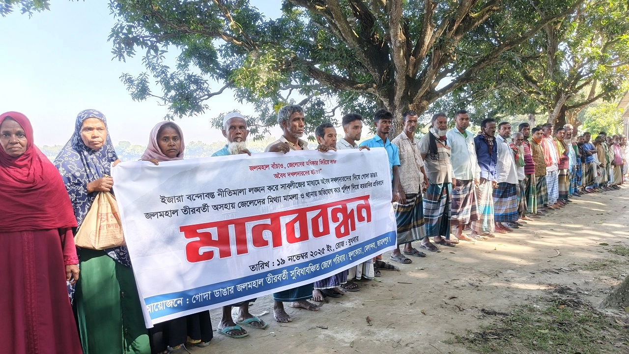জেলে পরিবার ও এলাকাবাসীর মানববন্ধন