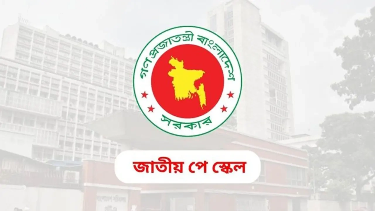 জাতীয় বেতন কমিশন