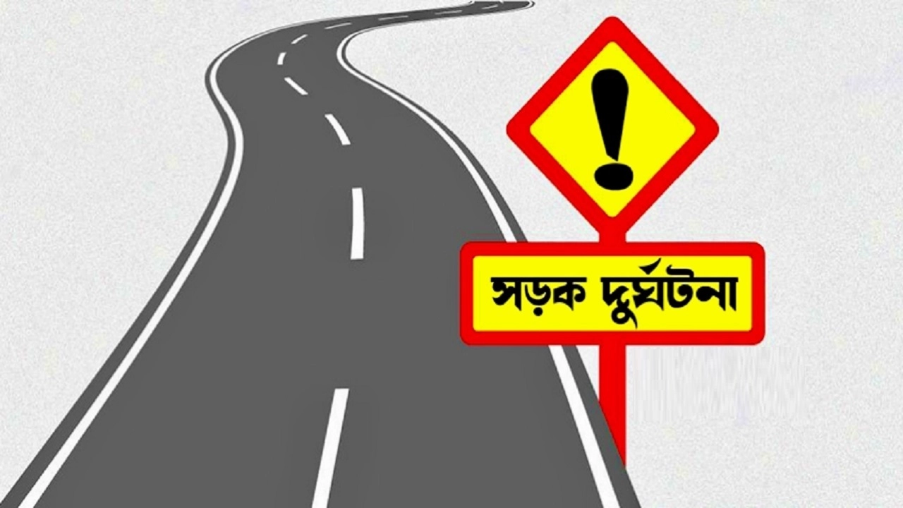 সড়ক দুর্ঘটনা