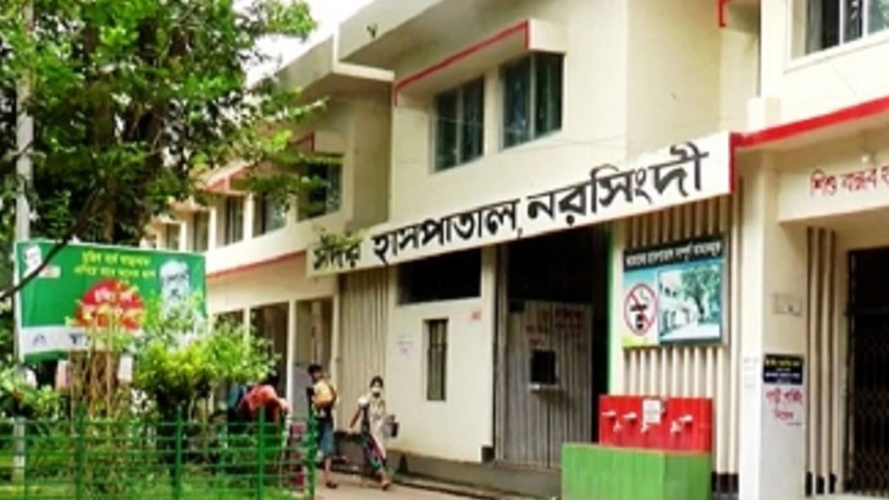 নরসিংদী জেলা সদর হাসপাতাল