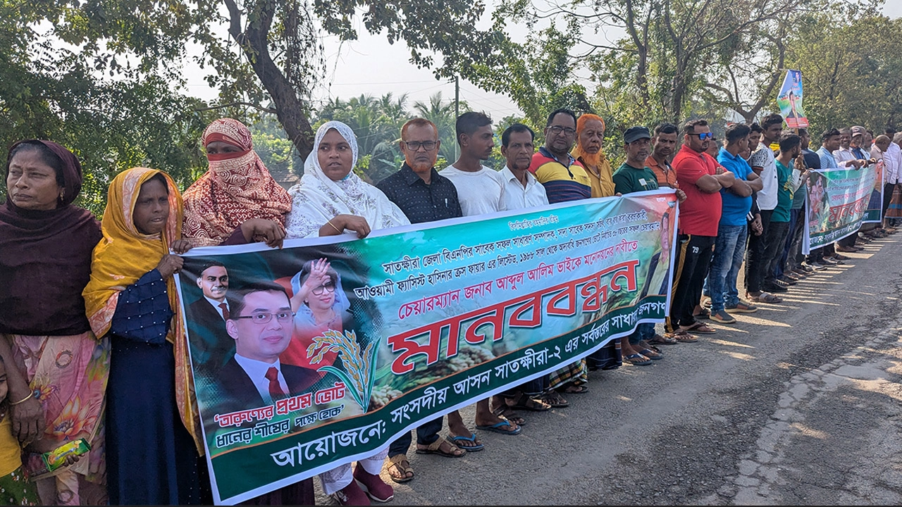 সাতক্ষীরা-২ আসনে আলিমের মনোনয়নের দাবিতে মহাসড়কে বিশাল মানববন্ধন