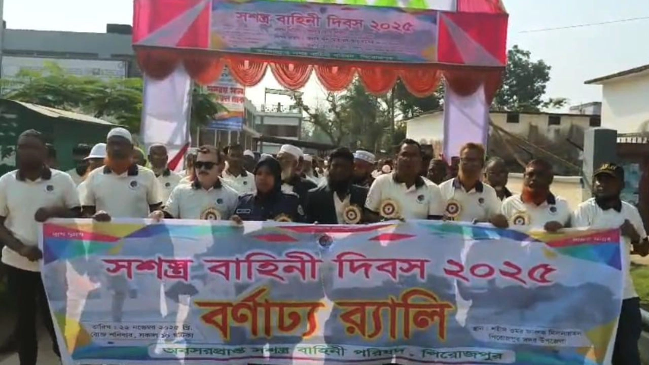 পিরোজপুরে সশস্ত্র বাহিনী দিবস উদযাপন