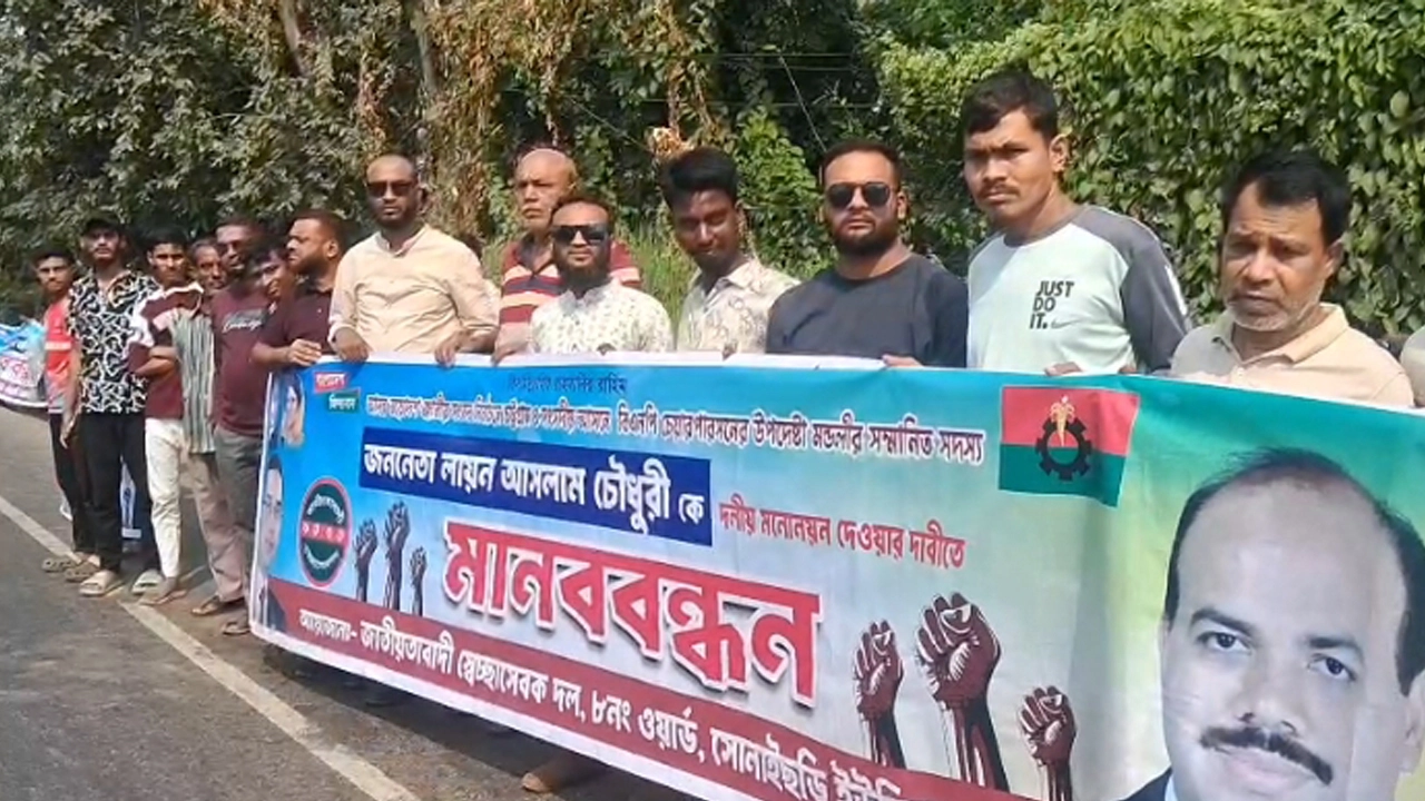 সীতাকুণ্ডে মনোনয়নের দাবিতে নেতাকর্মীদের মানববন্ধন