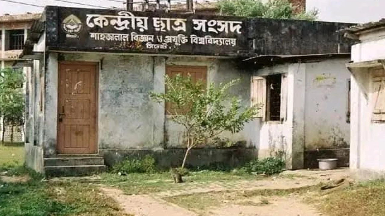 সিলেটের শাহজালাল বিজ্ঞান ও প্রযুক্তি বিশ্ববিদ্যালয়