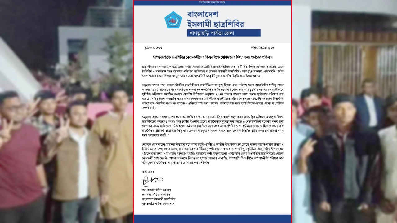 খাগড়াছড়ি ছাত্রশিবিরের বিবৃতি