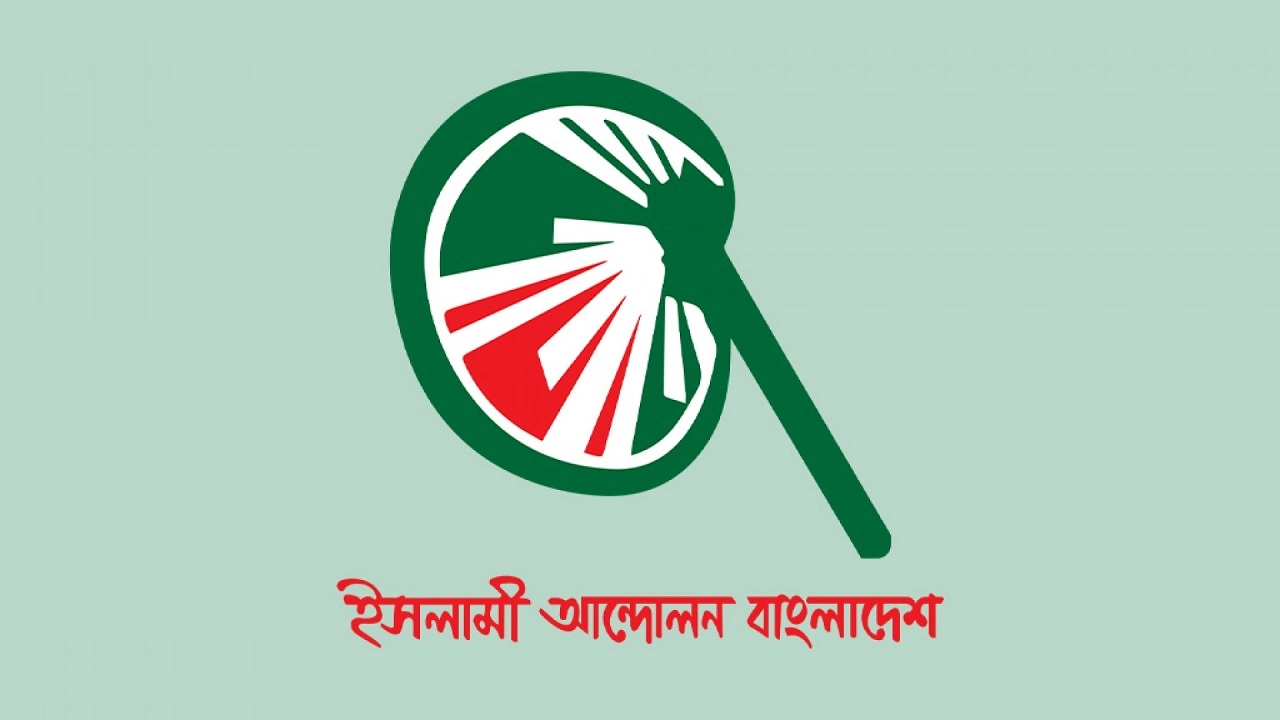 ইসলামী আন্দোলন বাংলাদেশ