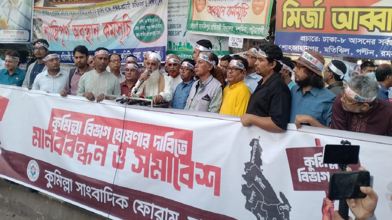 কুমিল্লা বিভাগের দাবিতে জাতীয় প্রেস ক্লাবের সামনে সমাবেশ