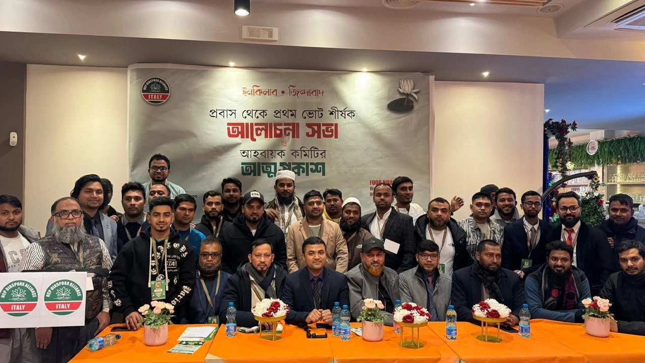 রোমে ‘প্রবাস থেকে প্রথম ভোট’ শীর্ষক আলোচনা সভা এবং নবগঠিত এনসিপি ডায়াস্পোরা অ্যালায়েন্স ইতালির আহ্বায়ক কমিটির আত্মপ্রকাশ অনুষ্ঠান