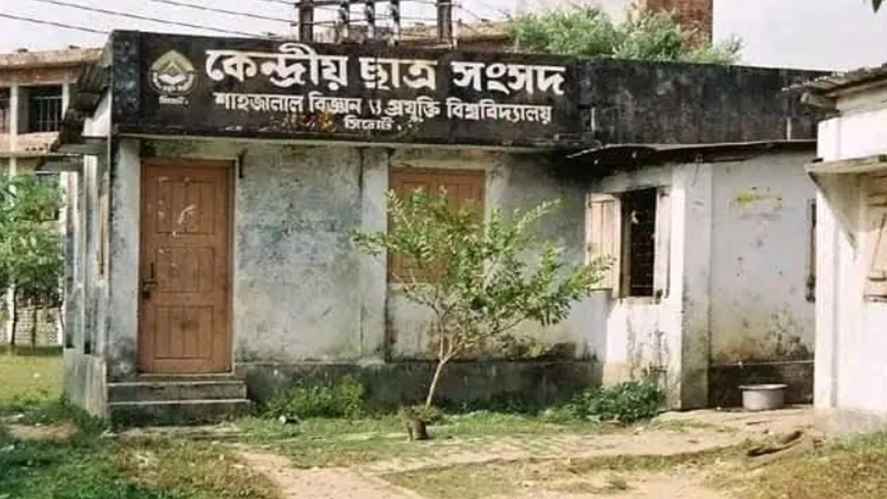 সিলেটের শাহজালাল বিজ্ঞান ও প্রযুক্তি বিশ্ববিদ্যালয়